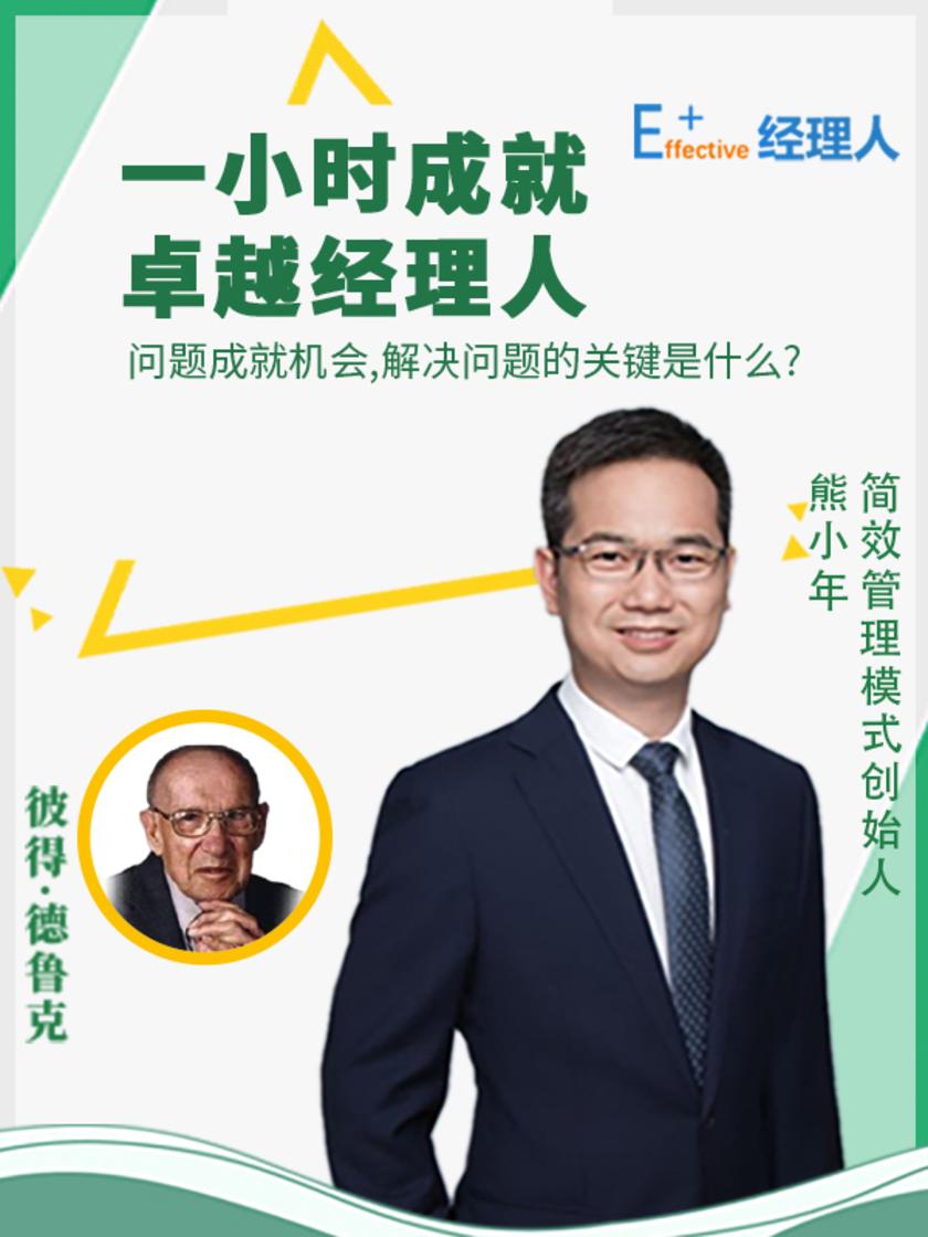 第4集 问题成就机会,解决问题的关键是什么?(此商品为视频课程)