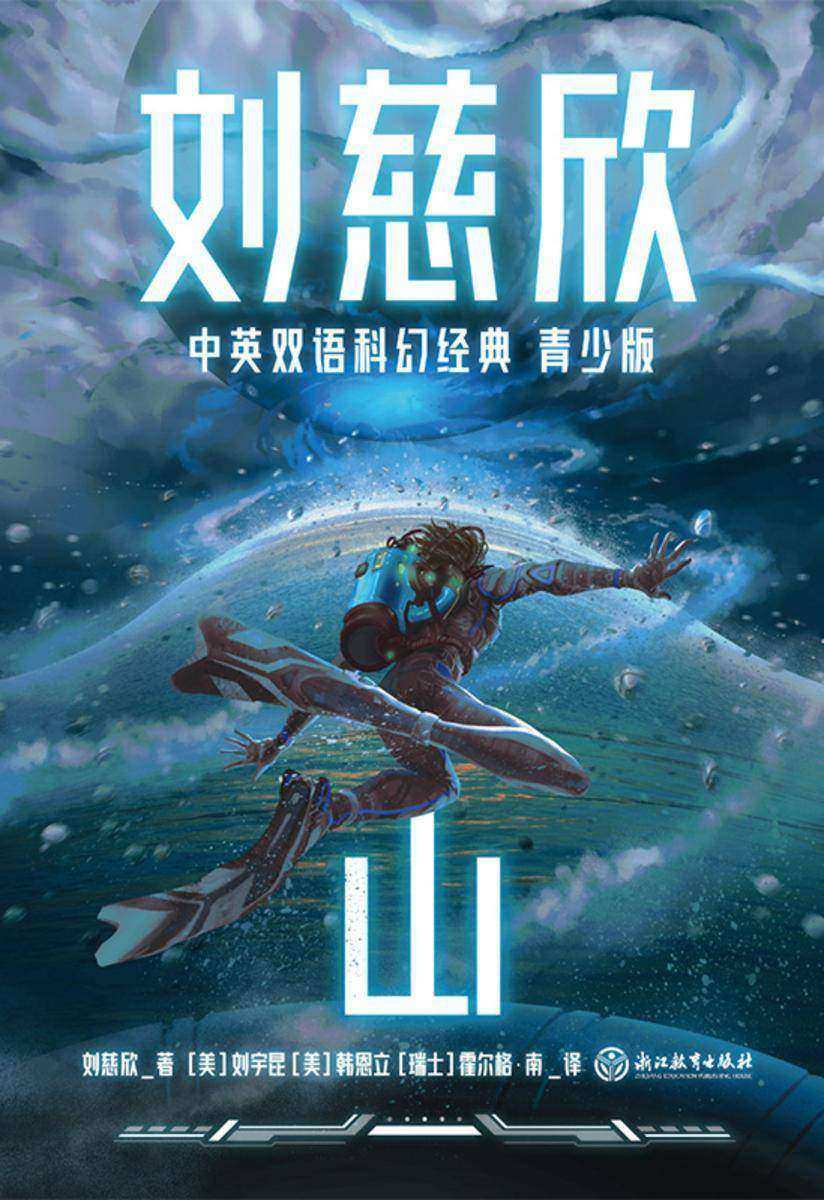刘慈欣中英双语科幻经典:青少版4.山