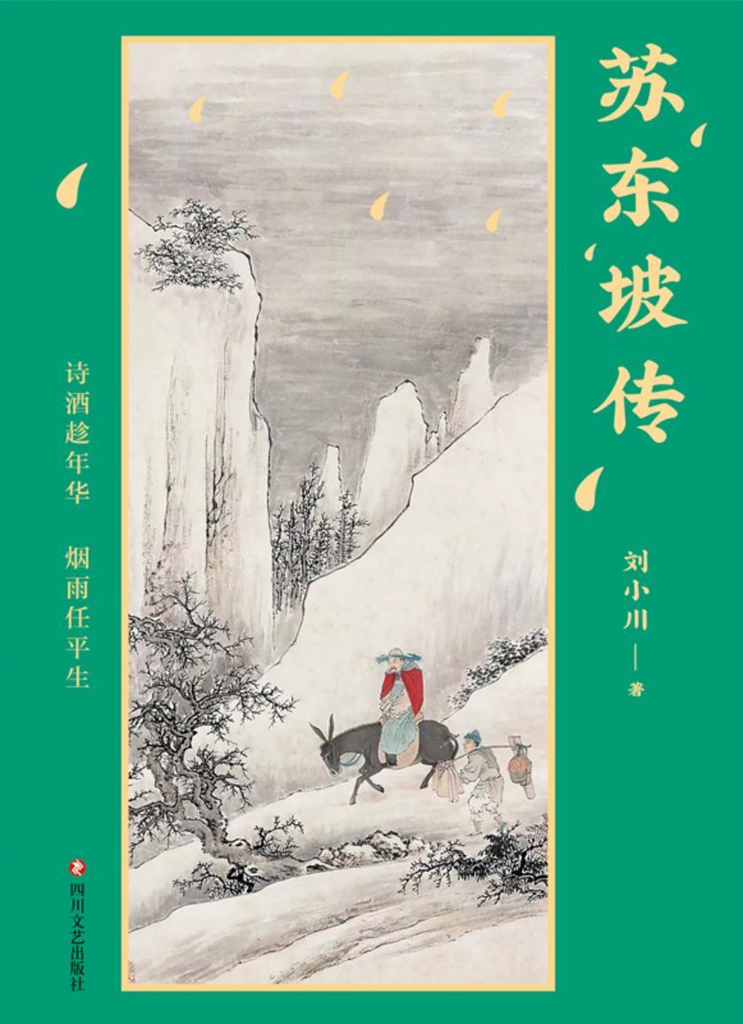 苏东坡传:诗酒趁年华,烟雨任平生【人生缘何不快乐?只因未读苏东坡。】
