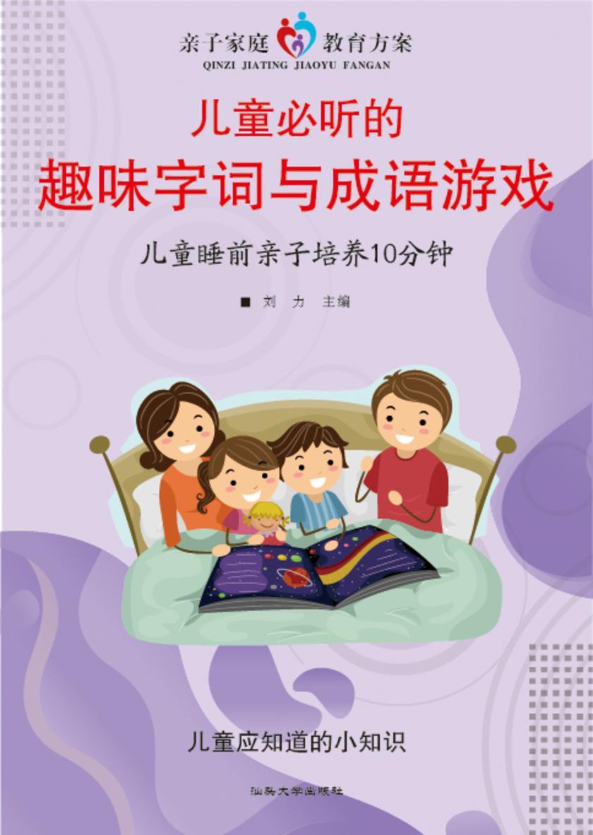 儿童必听的趣味字词与成语游戏?儿童睡前亲子培养10分钟