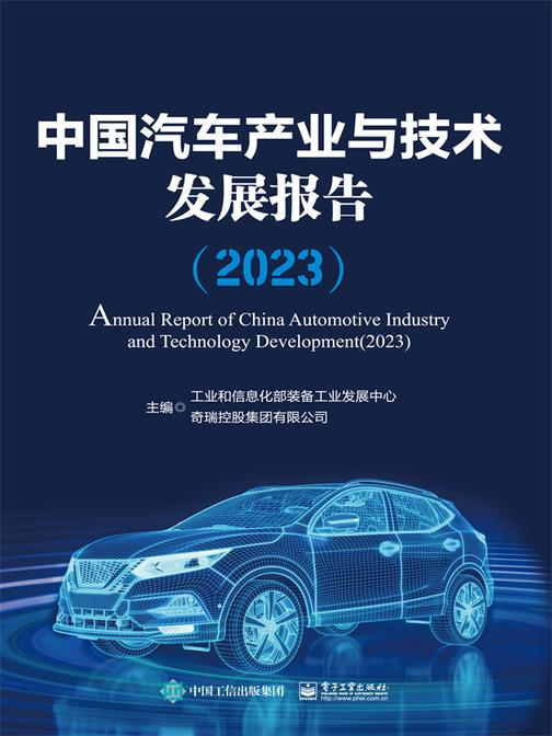 中国汽车产业与技术发展报告(2023)