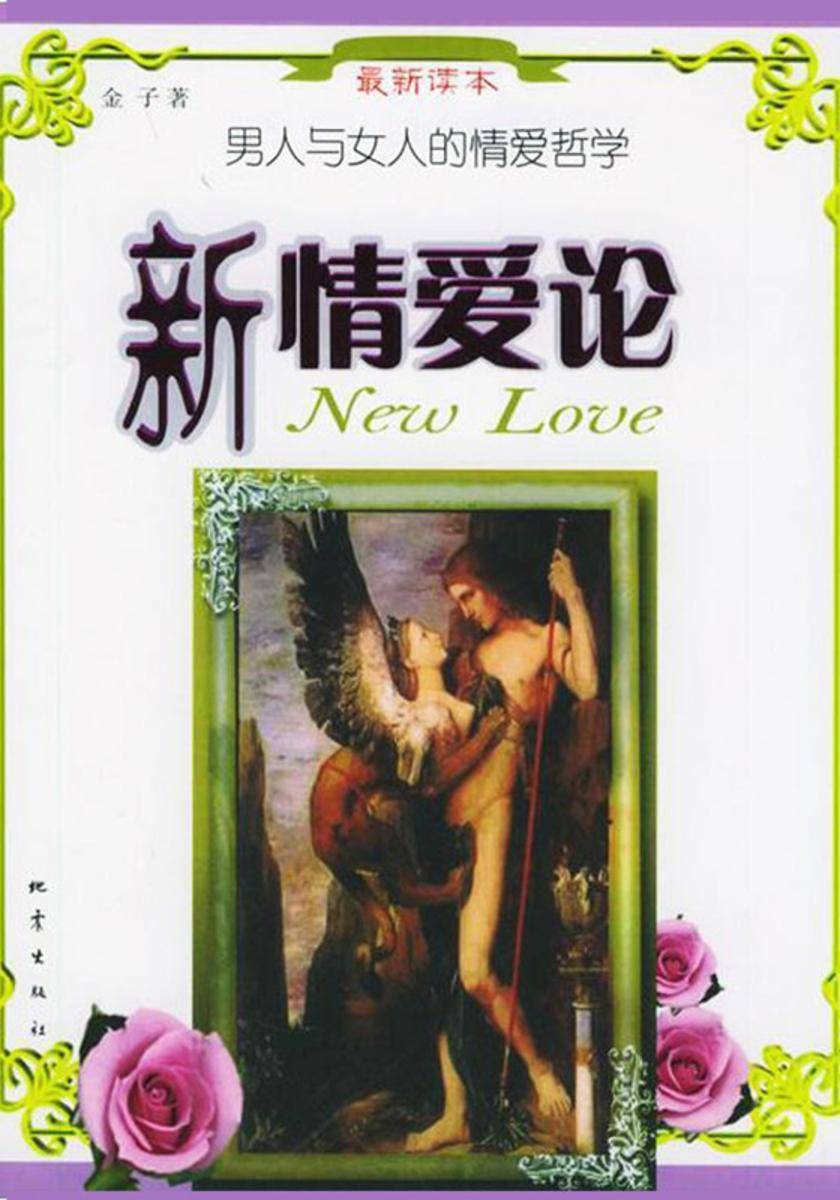 新情爱论:男人与女人的爱情哲学