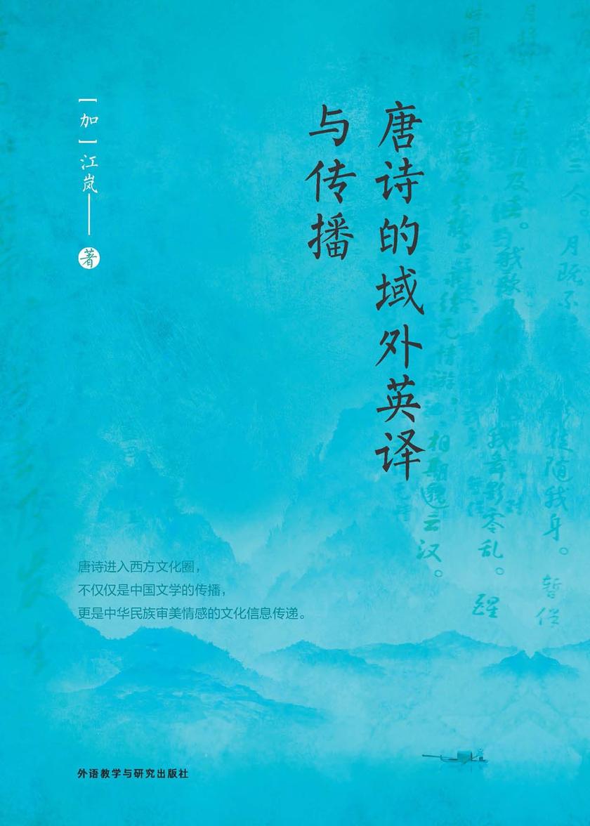 唐诗的域外英译与传播