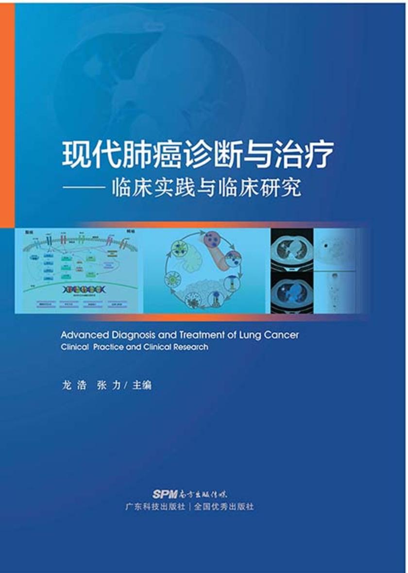 现代肺癌诊断与治疗——临床实践与临床研究
