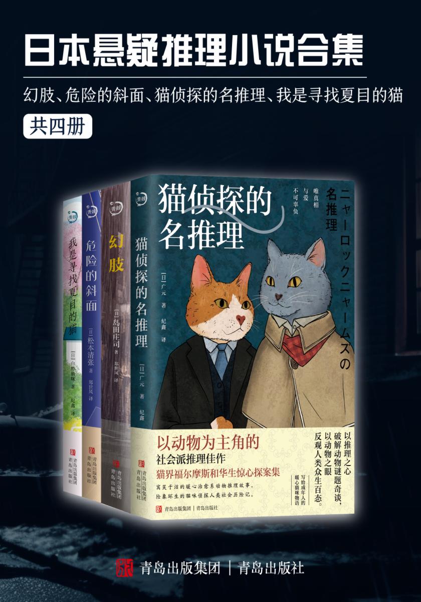 日本悬疑推理小说合集：幻肢、危险的斜面、猫侦探的名推理（共四册）