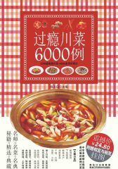 过瘾川菜6000例(仅适用PC阅读)