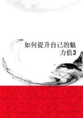 如何提升自己的魅力值3