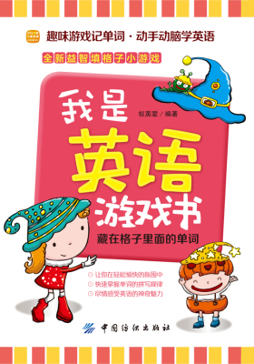 我是英语游戏书：藏在格子里面的单词(仅适用PC阅读)