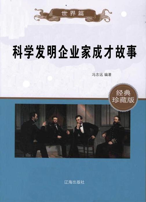 科学发明企业家成才故事