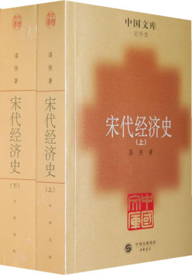 宋代经济史（全二册）(试读本)