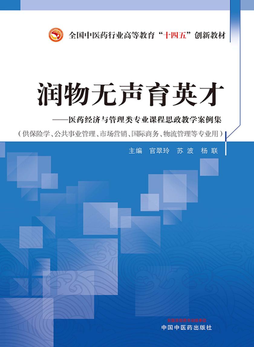 润物无声育英才:医药经济与管理类专业课程思政教学案例集(全国中医药行业高等教育“十四五”创新教材)