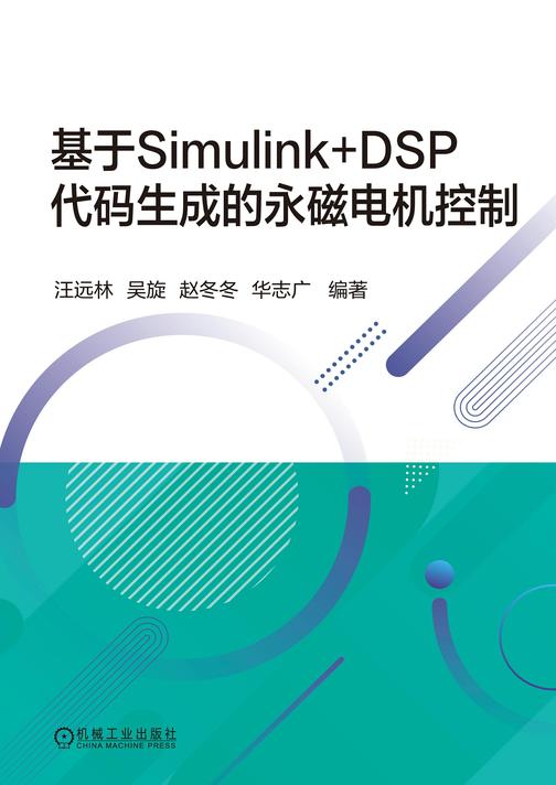 基于Simulink+DSP代码生成的永磁电机控制
