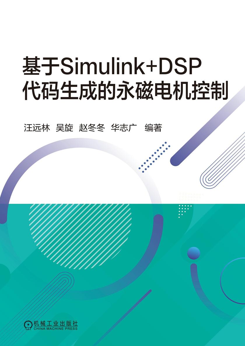 基于Simulink+DSP代码生成的永磁电机控制