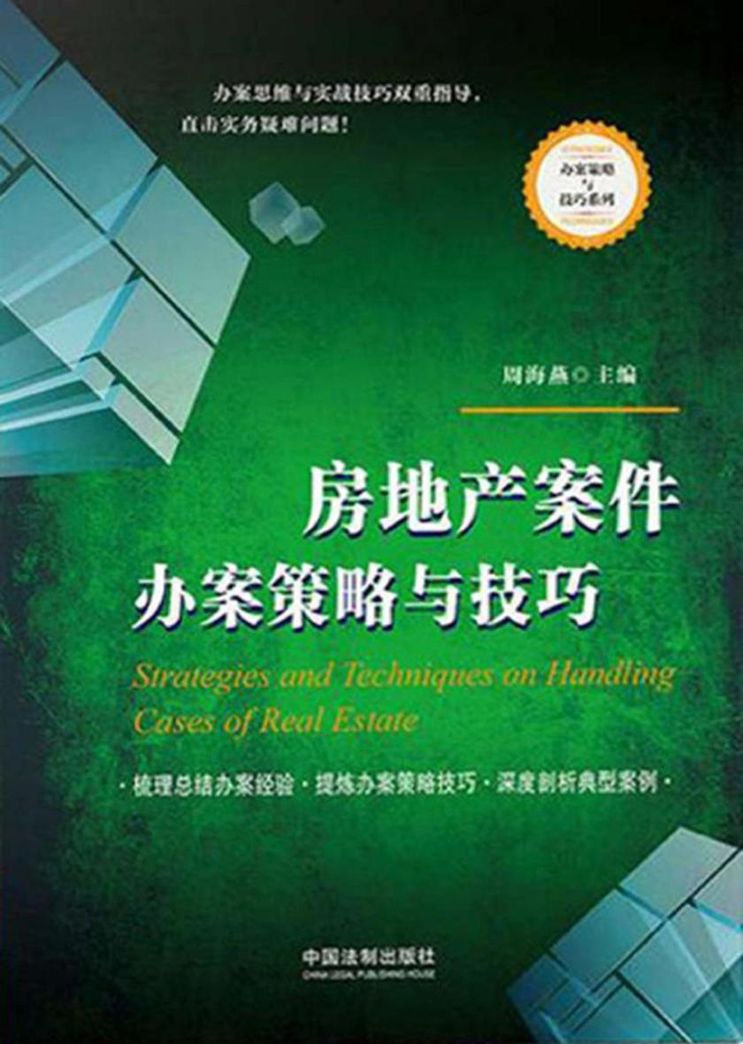 房地产案件办案策略与技巧