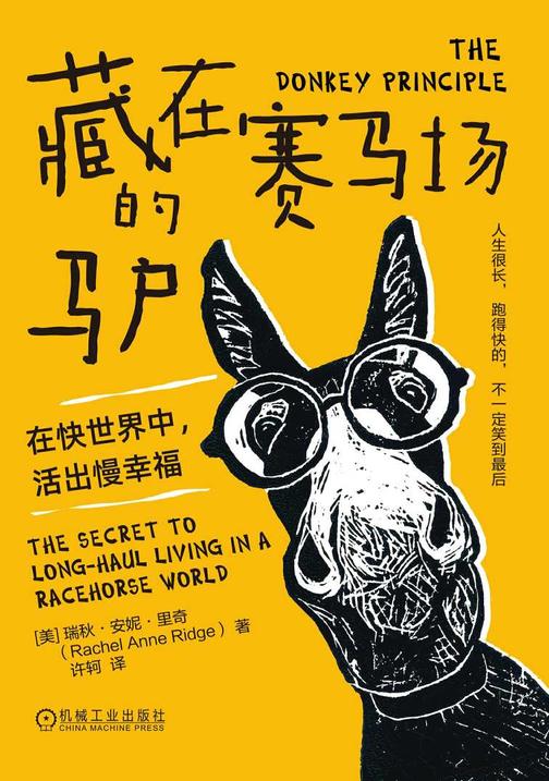 藏在赛马场的驴:在快世界中,活出慢幸福