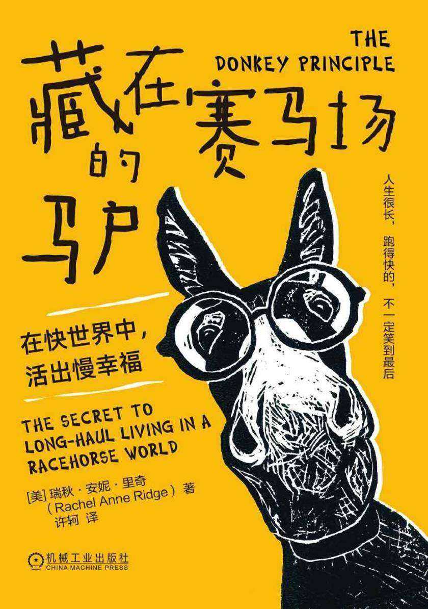 藏在赛马场的驴:在快世界中,活出慢幸福