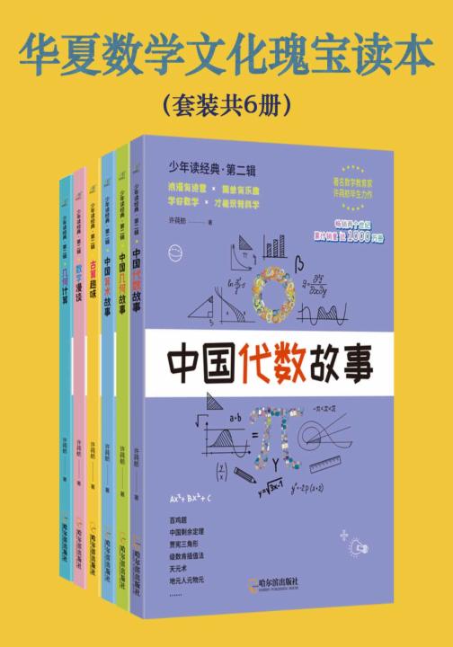 华夏数学文化瑰宝读本（套装共6册）