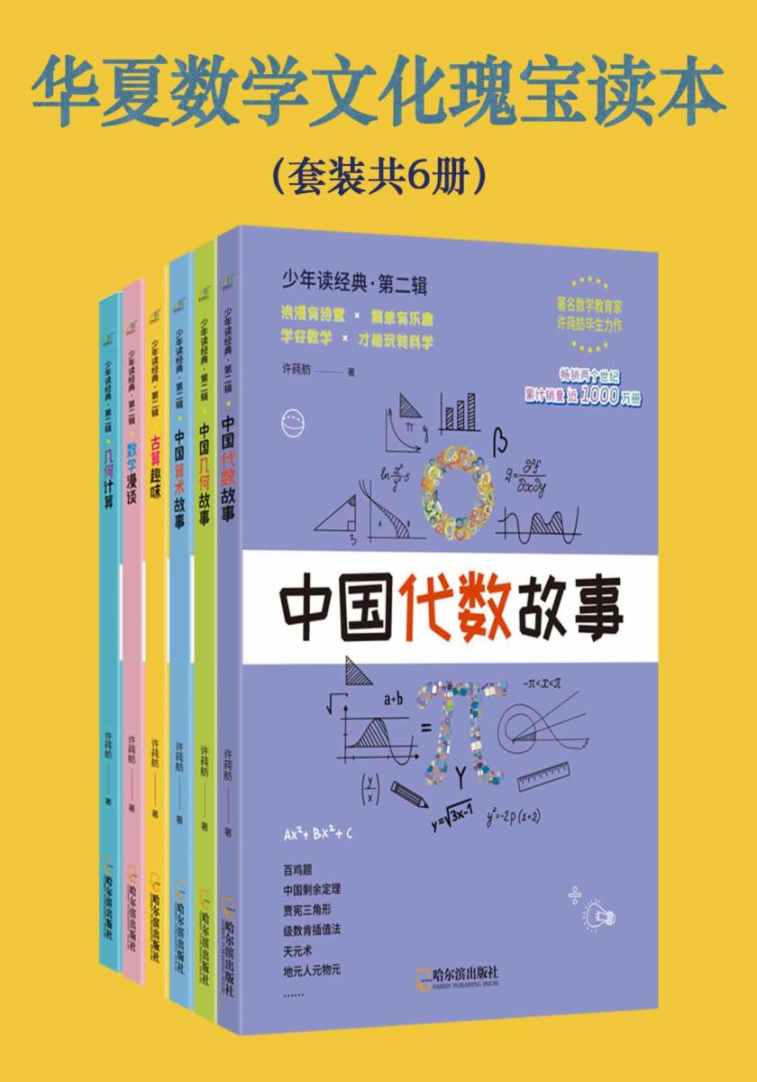 华夏数学文化瑰宝读本（套装共6册）