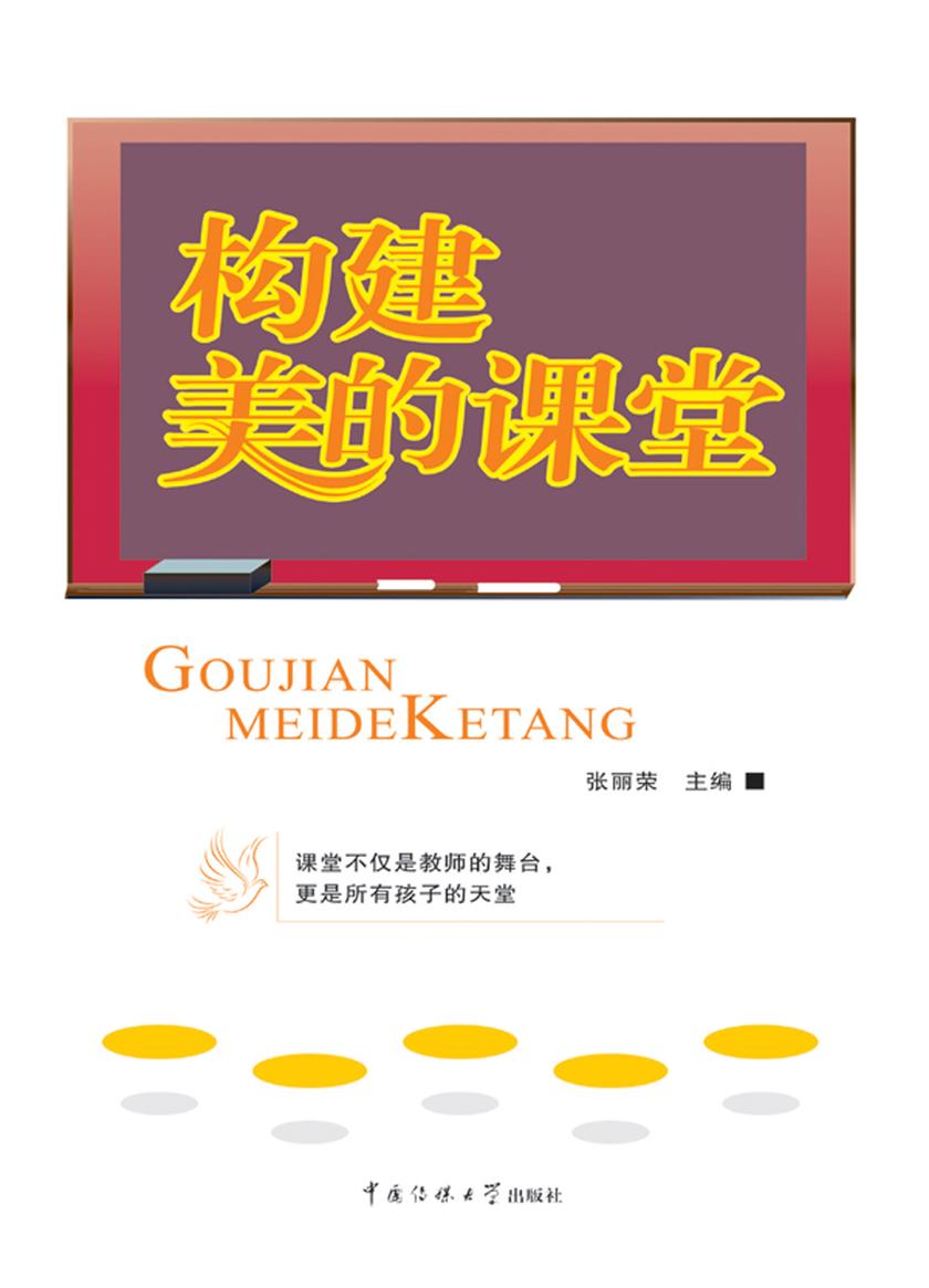 构建美的课堂