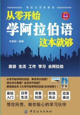 从零开始学阿拉伯语,这本就够(仅适用PC阅读)