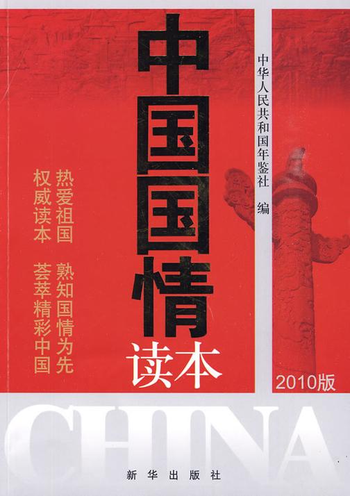 中国国情读本(2010版)