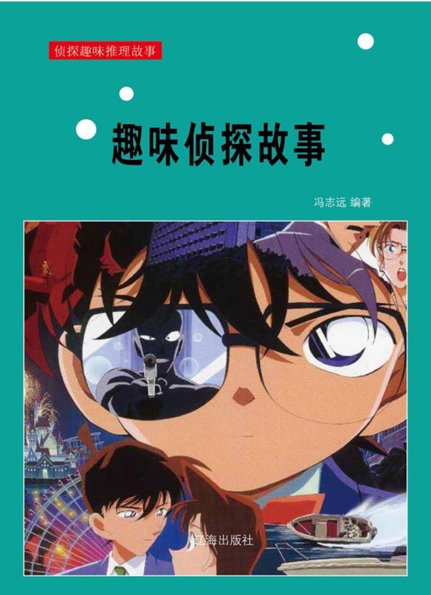 趣味侦探故事