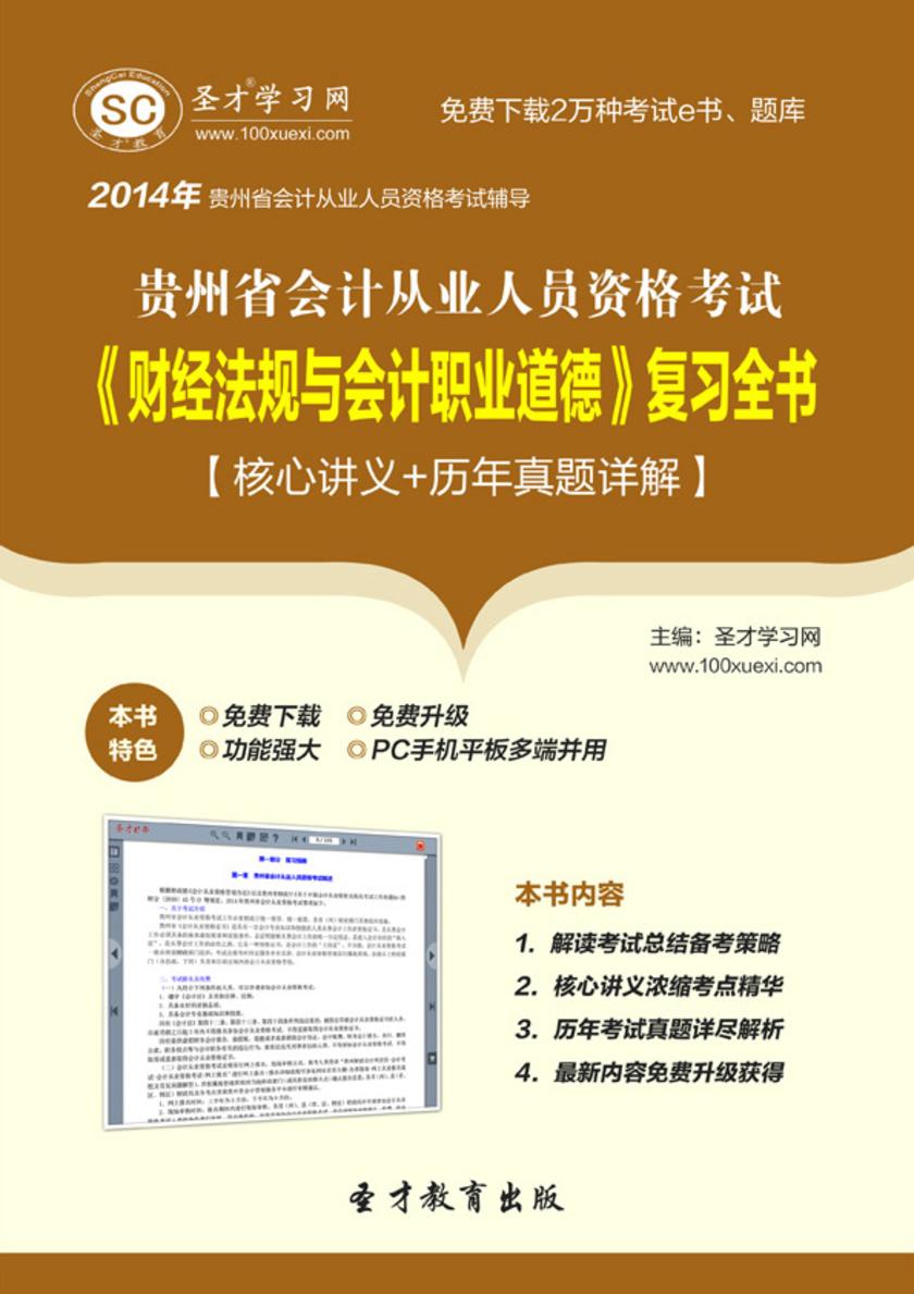 2017年贵州省会计从业人员资格考试《财经法规与会计职业道德》复习全书【核心讲义＋历年真题详解】