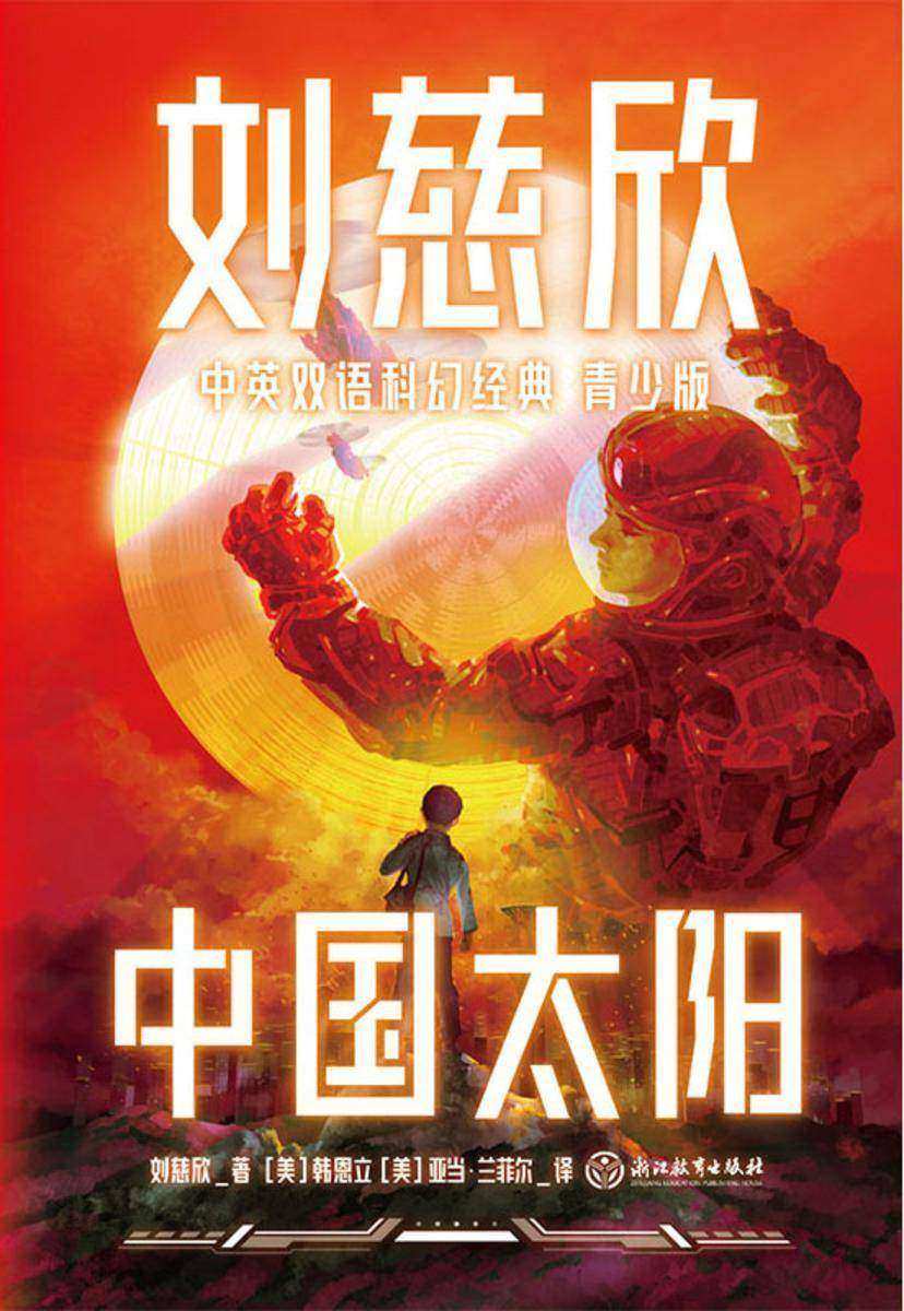 刘慈欣中英双语科幻经典:青少版5.中国太阳