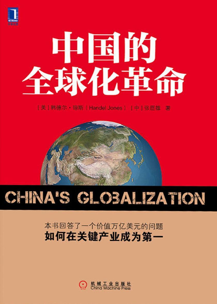 中国的全球化革命