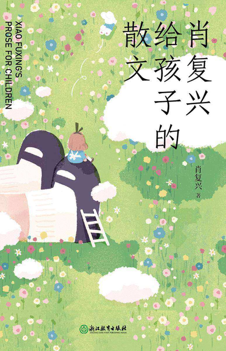 肖复兴给孩子的散文