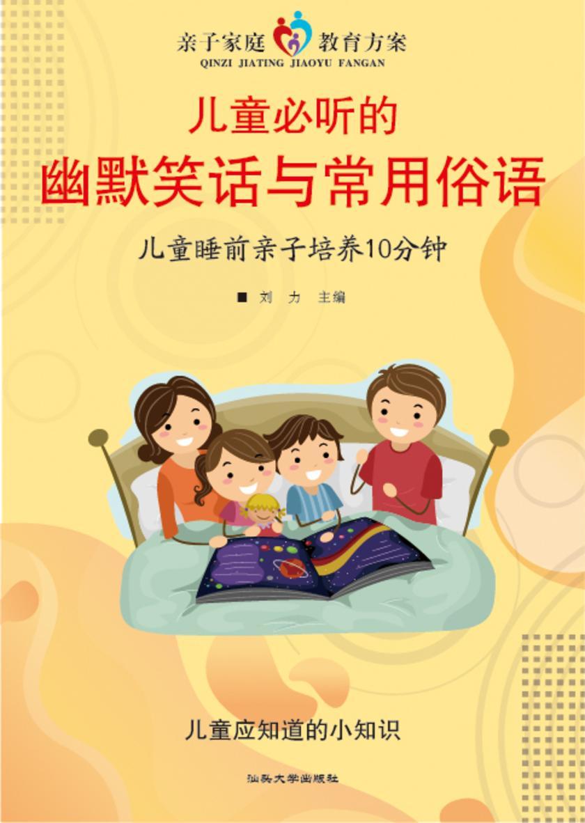 儿童必听的幽默笑话与常用俗语?儿童睡前亲子培养10分钟