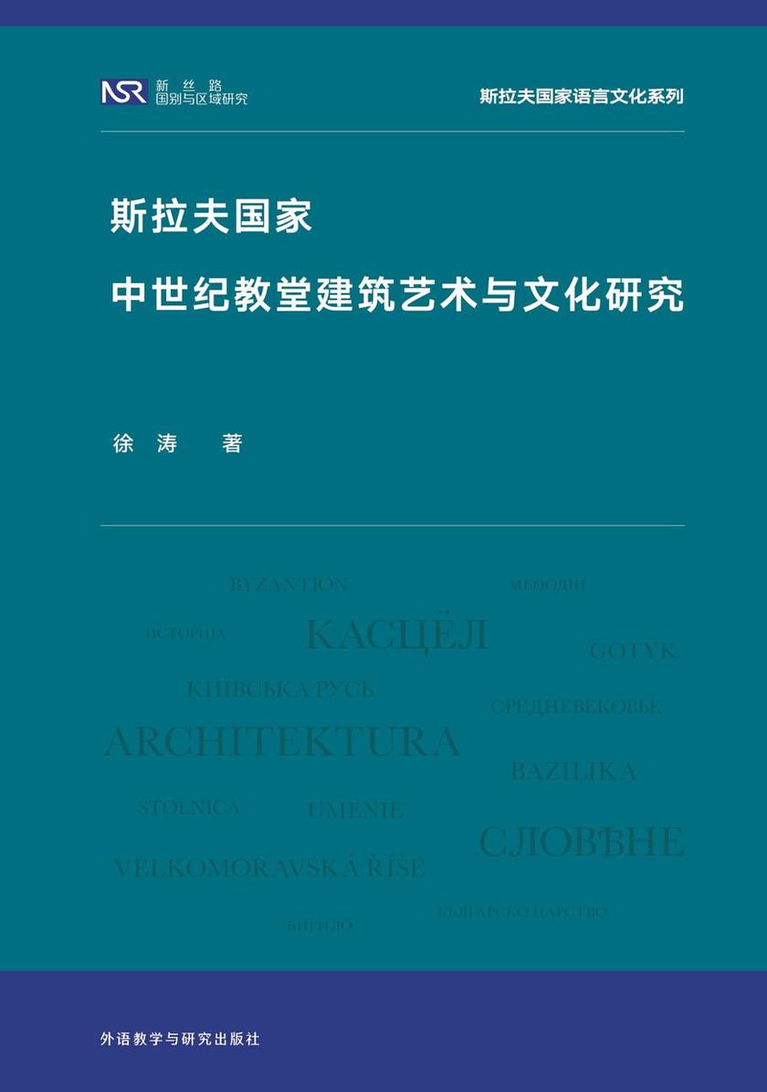 斯拉夫国家中世纪教堂建筑艺术与文化研究