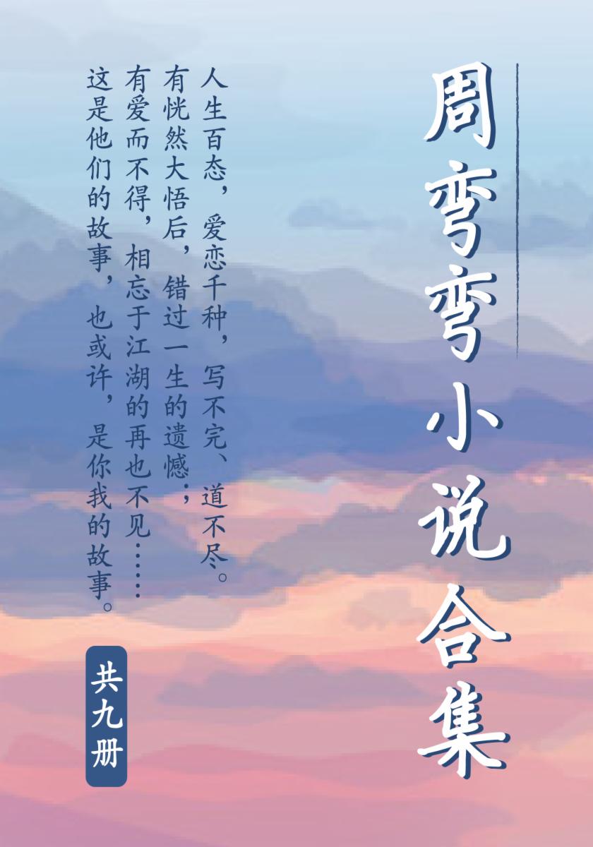 周弯弯小说合集：在爱情中苦苦挣扎的恋人，有的霸道不讲理、有的疯狂成魔，也有的在故事结尾处仍然掩埋真情（全9册）