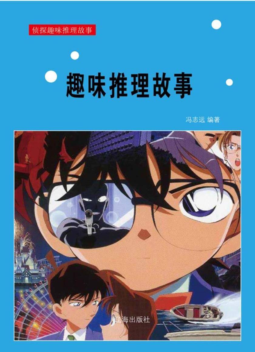 趣味推理故事