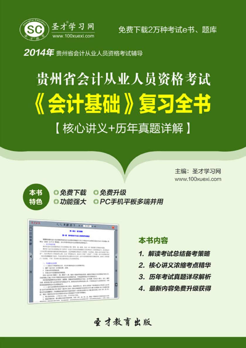 2017年贵州省会计从业人员资格考试《会计基础》复习全书【核心讲义＋历年真题详解】