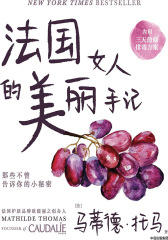 法国女人的美丽手记