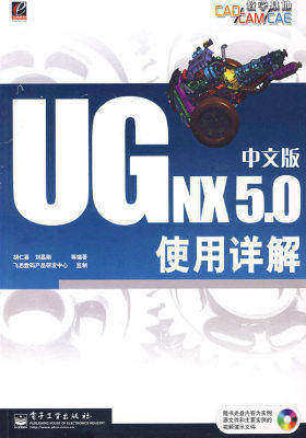 UG NX5.0中文版使用详解(含光盘)(试读本)