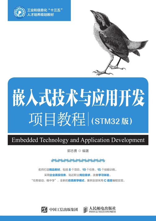 嵌入式技术与应用开发项目教程(STM32版)