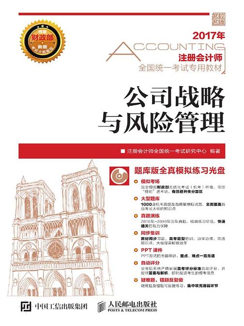 注册会计师全国统一考试专用教材——公司战略与风险管理
