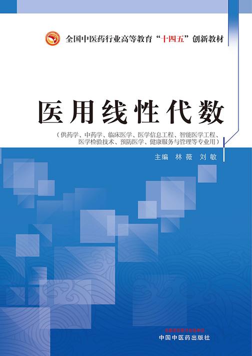 医用线性代数(全国中医药行业高等教育“十四五”创新教材)