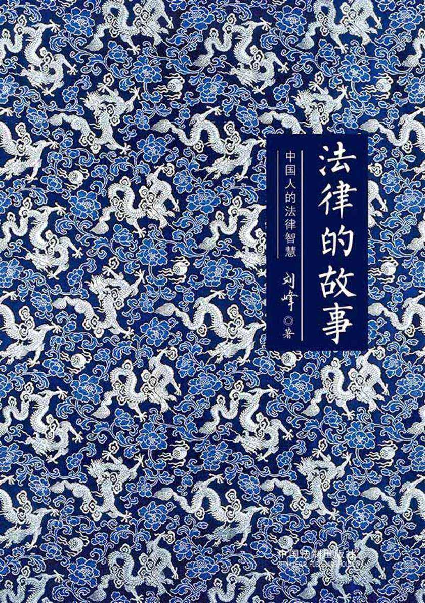 法律的故事:中国人的法律智慧(精装版)