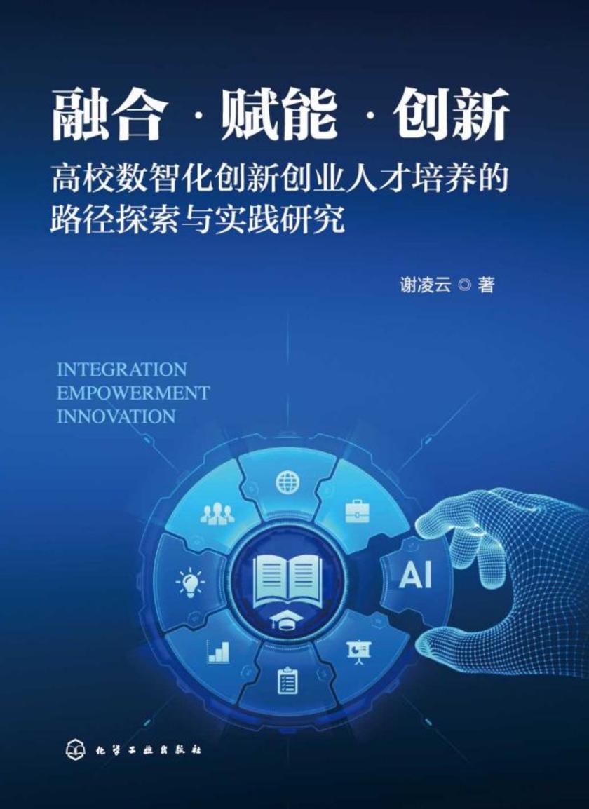 融合·赋能·创新:高校数智化创新创业人才培养的路径探索与实践研究