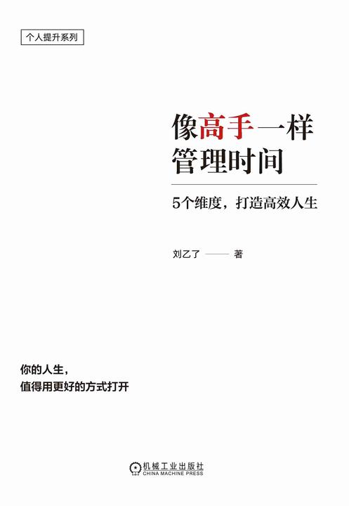 像高手一样管理时间