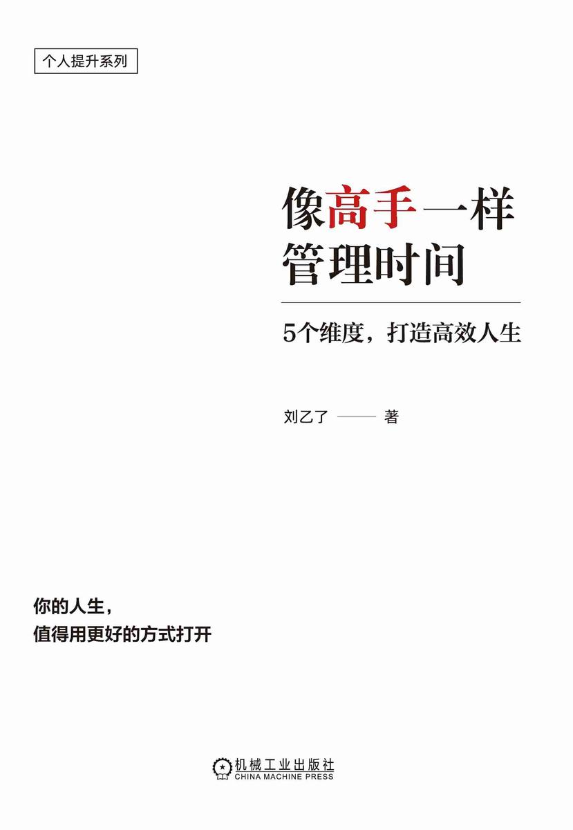 像高手一样管理时间