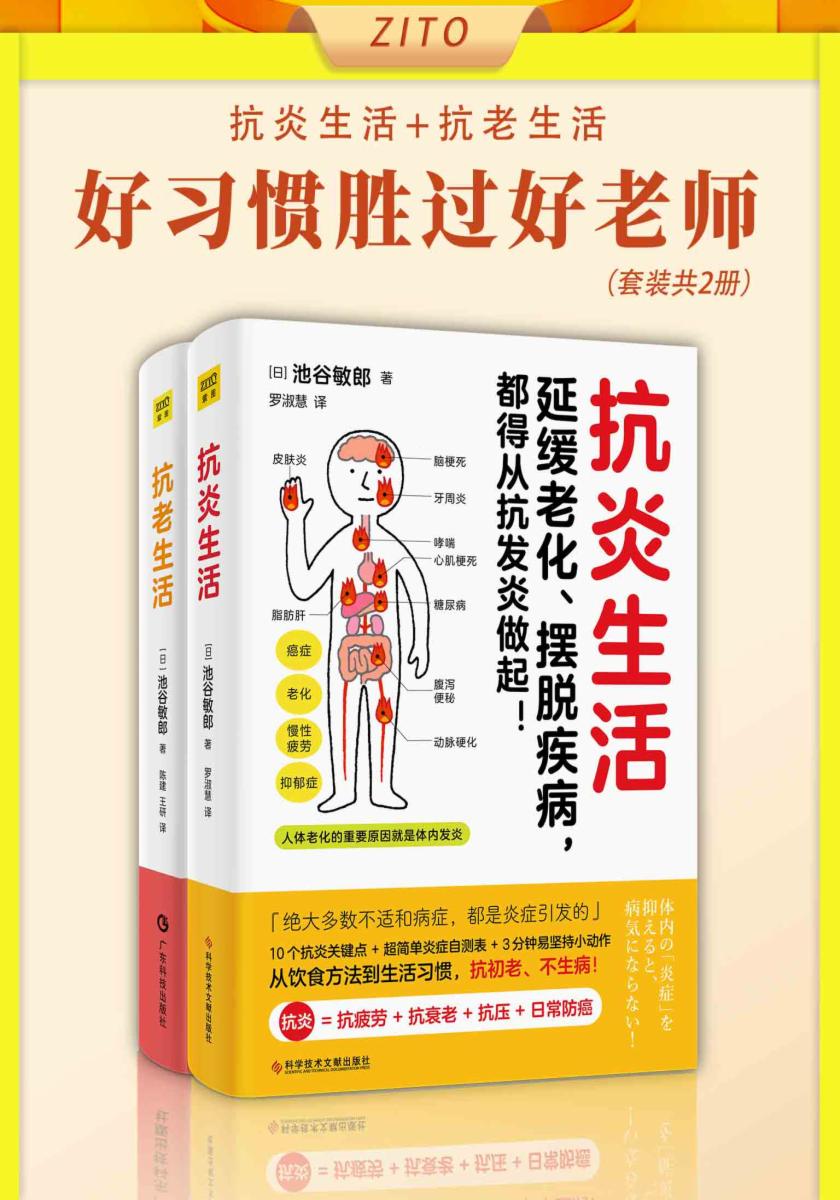 好习惯胜过好老师:抗炎生活+抗老生活(全2册)
