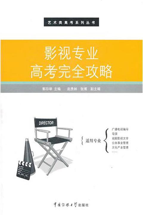 影视专业高考完全攻略