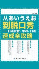 从あいうえお到脱口秀：日语发音、单词、口语速成全攻略