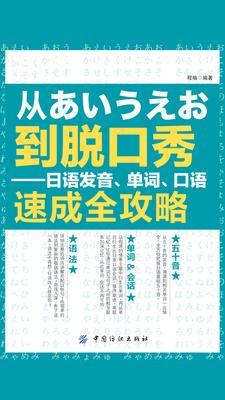 从あいうえお到脱口秀：日语发音、单词、口语速成全攻略