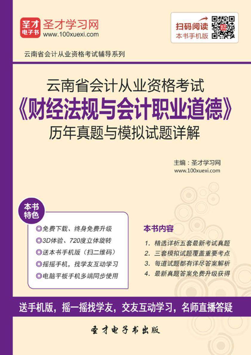 2016年云南省会计从业资格考试《财经法规与会计职业道德》历年真题与模拟试题详解