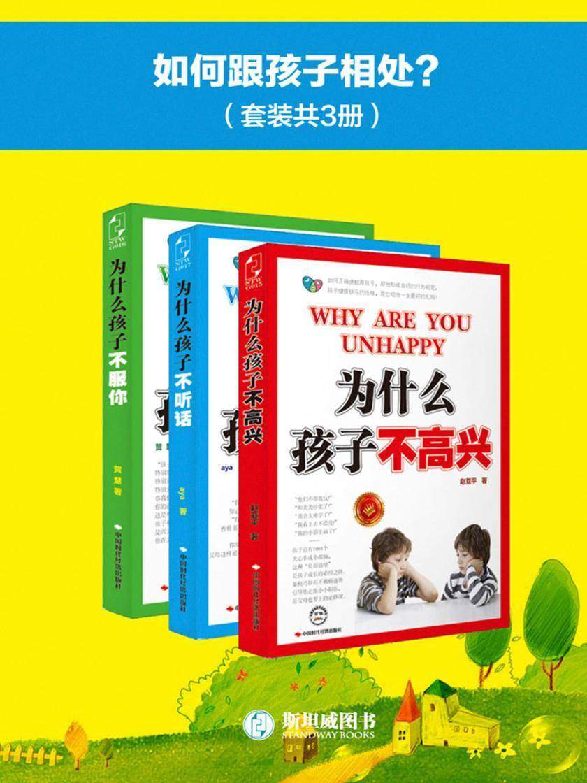 如何跟孩子相处？(套装共3册)